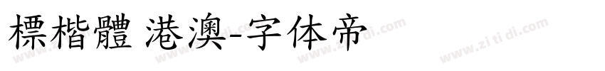 標楷體 港澳字体转换